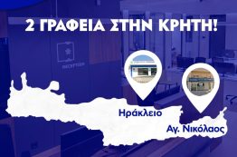 ΤΗΝ ΕΜΠΙΣΤΟΣΥΝΗ - ΦΟΡΟΕΠΙΛΥΣΙΣ | Παρουσία στην Κρήτη