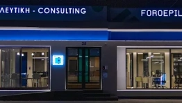 ΤΗΝ ΕΜΠΙΣΤΟΣΥΝΗ - ΦΟΡΟΕΠΙΛΥΣΙΣ