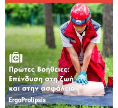 ΤΗΝ ΕΠΑΓΓΕΛΜΑΤΙΚΗ ΑΣΦΑΛΕΙΑ ΚΑΙ ΥΓΕΙΑ - ERGOPROLIPSIS