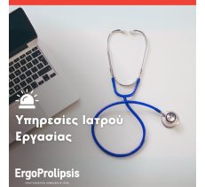 ΤΗΝ ΕΠΑΓΓΕΛΜΑΤΙΚΗ ΑΣΦΑΛΕΙΑ ΚΑΙ ΥΓΕΙΑ - ERGOPROLIPSIS