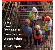ΤΗΝ ΕΠΑΓΓΕΛΜΑΤΙΚΗ ΑΣΦΑΛΕΙΑ ΚΑΙ ΥΓΕΙΑ - ERGOPROLIPSIS