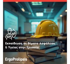 ΤΗΝ ΕΠΑΓΓΕΛΜΑΤΙΚΗ ΑΣΦΑΛΕΙΑ ΚΑΙ ΥΓΕΙΑ - ERGOPROLIPSIS