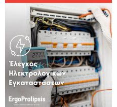 ΤΗΝ ΕΠΑΓΓΕΛΜΑΤΙΚΗ ΑΣΦΑΛΕΙΑ ΚΑΙ ΥΓΕΙΑ - ERGOPROLIPSIS
