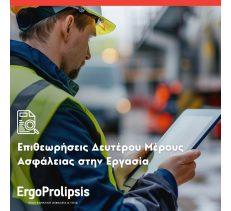 ΤΗΝ ΕΠΑΓΓΕΛΜΑΤΙΚΗ ΑΣΦΑΛΕΙΑ ΚΑΙ ΥΓΕΙΑ - ERGOPROLIPSIS