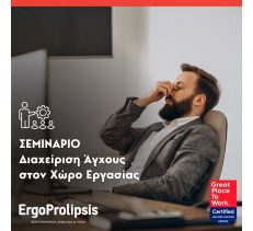 ΤΗΝ ΕΠΑΓΓΕΛΜΑΤΙΚΗ ΑΣΦΑΛΕΙΑ ΚΑΙ ΥΓΕΙΑ - ERGOPROLIPSIS