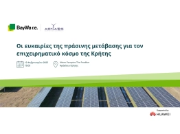  | Η ΕΝΕΡΓΕΙΑ ΣΤΗΝ ΠΡΑΞΗ ΜΕΣΑ ΑΠΟ ΤΗΝ ΤΕΧΝΟΓΝΩΣΙΑ ΤΗΣ ΑΕΝΑΟΣ
