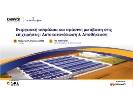  | Η ΕΝΕΡΓΕΙΑ ΣΤΗΝ ΠΡΑΞΗ ΜΕΣΑ ΑΠΟ ΤΗΝ ΤΕΧΝΟΓΝΩΣΙΑ ΤΗΣ ΑΕΝΑΟΣ