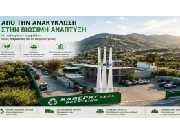  | ΤΟ ΠΕΡΙΒΑΛΛΟΝΤΙΚΟ ΑΠΟΤΥΠΩΜΑ - ΚΑΘΕΡΗΣ