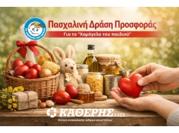  | ΤΟ ΠΕΡΙΒΑΛΛΟΝΤΙΚΟ ΑΠΟΤΥΠΩΜΑ - ΚΑΘΕΡΗΣ